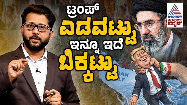 ಗೆದ್ದು ಬೀಗಿದ ಇರಾನ್, ಭಾರತವೇ ಅಮೆರಿಕಾದ ನೆಕ್ಸ್ಟ್ ಟಾರ್ಗೆಟ್?| US-Israel-Iran War Highlights | Suvarna News