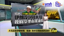 大马拥石油和天然气    哈迪：伊朗没封锁大马   政府没理由涨油价 | #UNIFIBUSINESS
