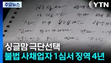 싱글맘 죽음 내몬 불법 사채업자 1심 징역 4년..."엄중히 책임 물어야" / YTN