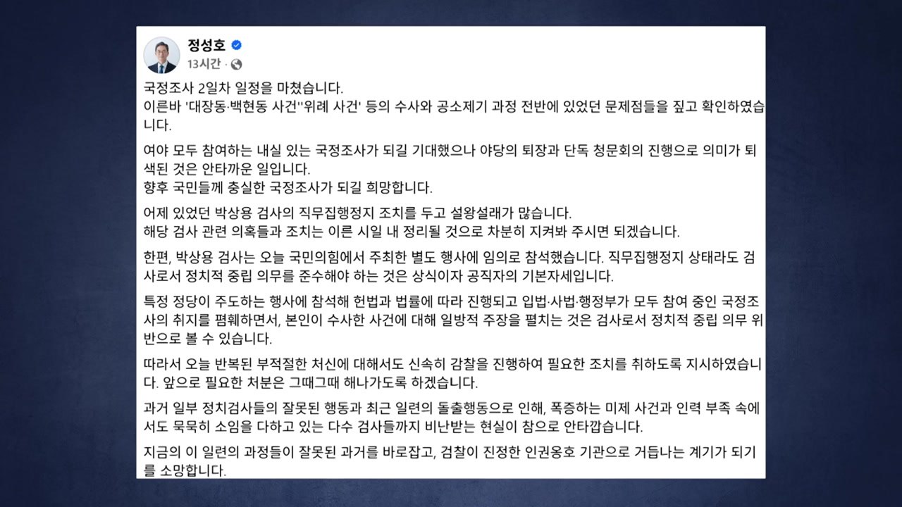 정성호, 박상용 검사 추가 감찰 지시..."정치 중립 의무 위반" / YTN