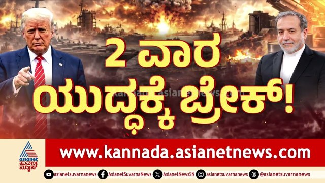40 ದಿನಗಳ ರಣರಣ ಯುದ್ಧದಲ್ಲಿ ಡೊನಾಲ್ಡ್‌ ಟ್ರಂಪ್‌ ಸಾಧಿಸಿದ್ದೇನು? Iran vs US War Ceasefire | News Discussion