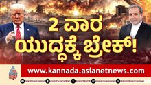 40 ದಿನಗಳ ರಣರಣ ಯುದ್ಧದಲ್ಲಿ ಡೊನಾಲ್ಡ್‌ ಟ್ರಂಪ್‌ ಸಾಧಿಸಿದ್ದೇನು? Iran vs US War Ceasefire | News Discussion