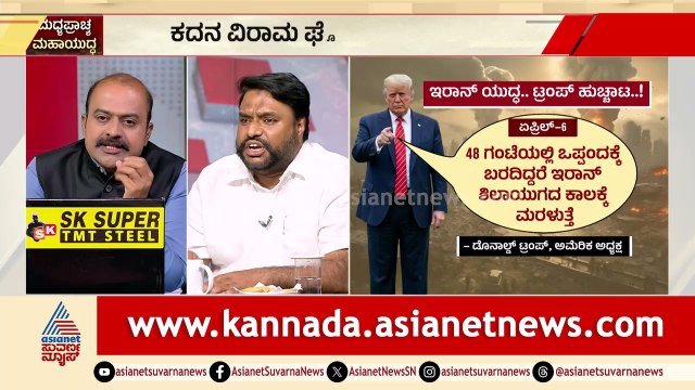 ಕದನ ವಿರಾಮ ಘೋಷಣೆ ಮಾಡಿದ್ದು ಹೆಸರಿಗಷ್ಟೇನಾ? | Iran vs US War Ceasefire | Suvarna News Discussion
