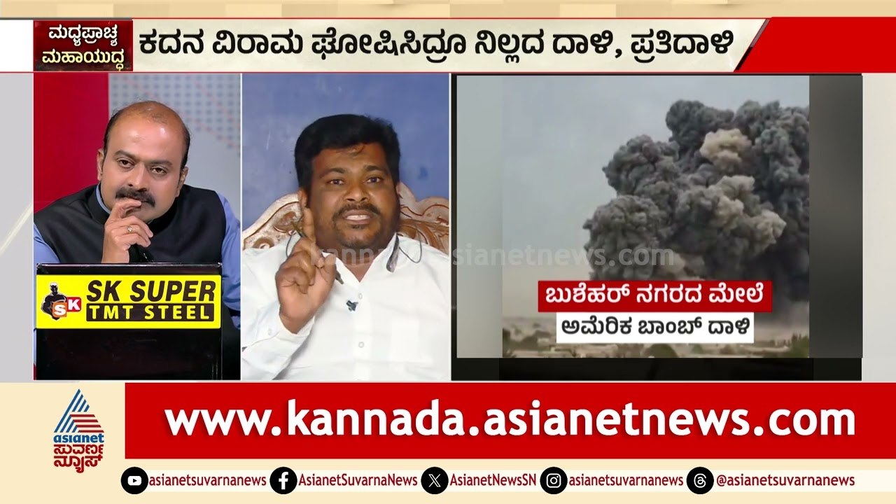 ಅಮೆರಿಕ-ಇರಾನ್‌ ಯುದ್ಧದಲ್ಲಿ ಗೆದ್ದಿದ್ಯಾರು? ಸೋತಿದ್ಯಾರು? | Iran vs US War Ceasefire | News Discussion