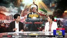 หยุดยิง ตะวันออกกลาง เปราะบาง - สุดอ่อนไหว | ข่าวข้นคนข่าว | 08 เม.ย. 69 | PART 1