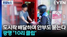 도시락 배달하며 안부도 묻는다...광명 '10리 클럽' / YTN