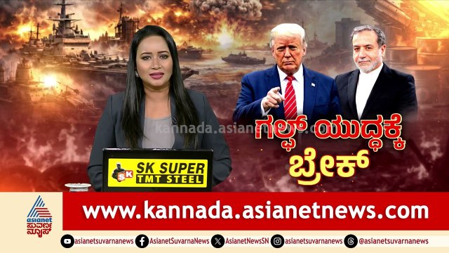 ಯುದ್ಧ ನಿಲ್ಲಲು ಅಸಲಿ ಕಾರಣ ಖಮೇನಿ ತ್ಯಾಗ; ಇರಾನ್ ಅಧ್ಯಕ್ಷ ಪೆಜೆಷ್ಕಿಯಾನ್ | Iran vs US War Ceasefire