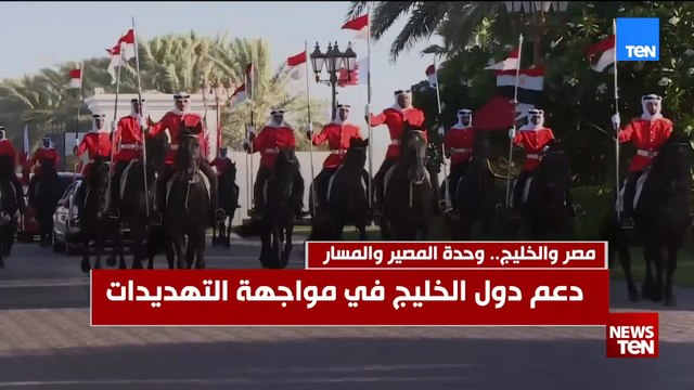 أمن الخليج خط أحمر مصر ودول الخليج.. وحدة المصير والمسار