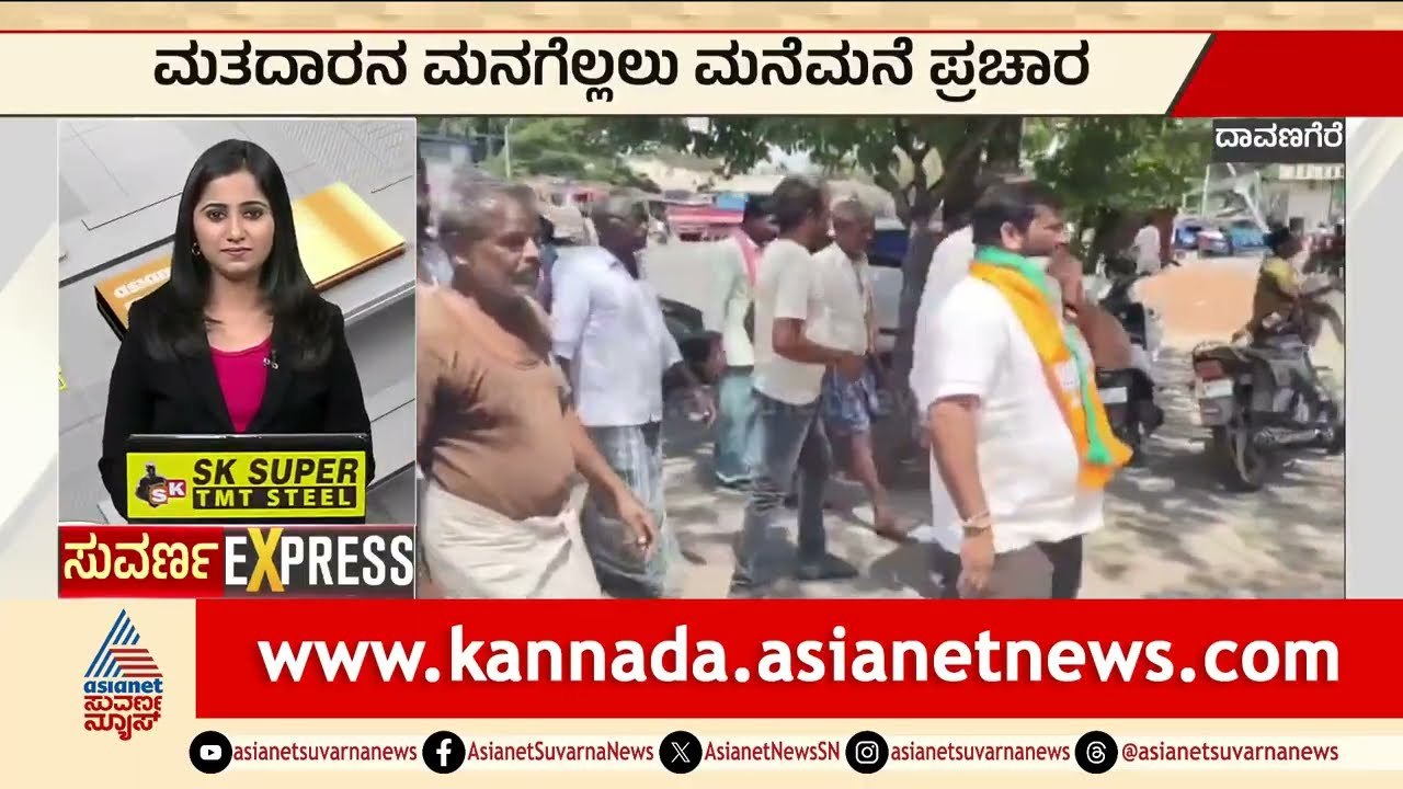 Davanagere: ಮತದಾರನ ಮನಗೆಲ್ಲಲು ಮನೆಮನೆ ಪ್ರಚಾರ | Karnataka By Election 2026 | Suvarna News