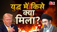 US-ईरान में सीजफायर, आखिर मध्य-पूर्व जंग में कौन जीता, कौन हारा? देखें