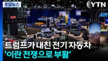 트럼프가 내친 전기 자동차, '이란 전쟁으로 부활' / YTN