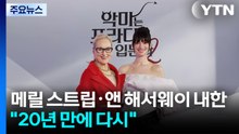 메릴 스트립·앤 해서웨이 동반 내한...."20년 만에 다시" / YTN