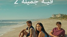 الصيف الذي تحولت فيه جميلة الموسم2 - Episode 8