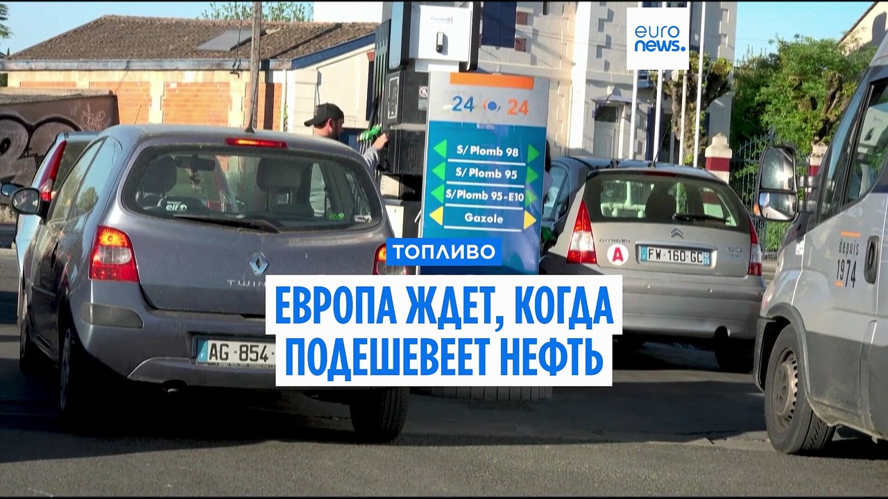 Французы ждут подешевения топлива. Париж объяви...