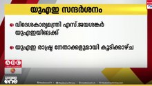 വിദേശകാര്യമന്ത്രി ഡോ. എസ്. ജയശങ്കർ ഈമാസം 11ന് UAEയിൽ