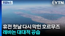 휴전 첫날 다시 막힌 호르무즈...레바논 대대적 공습 / YTN