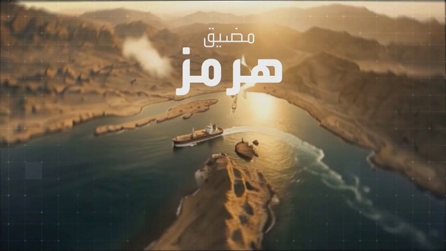تكدس 130 مليون برميل نفط في الخليج العربي بسبب إغلاق مضيق هرمز