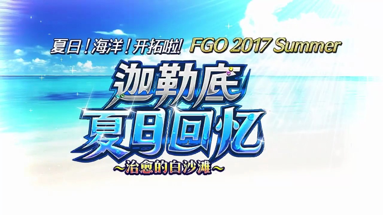 《命运/冠位指定》活动剧情——「夏日！海洋！开拓啦！FGO 2016 Summer 迦勒底夏日回忆 ～治愈的白沙滩～」第1节：漂流者们