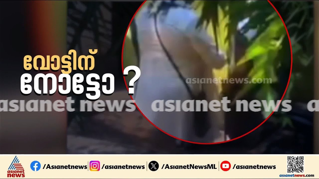 വോട്ടിന് പണം ആരോപണം; റിപ്പോർട്ട് പരിശോധിച്ച ശേഷ...