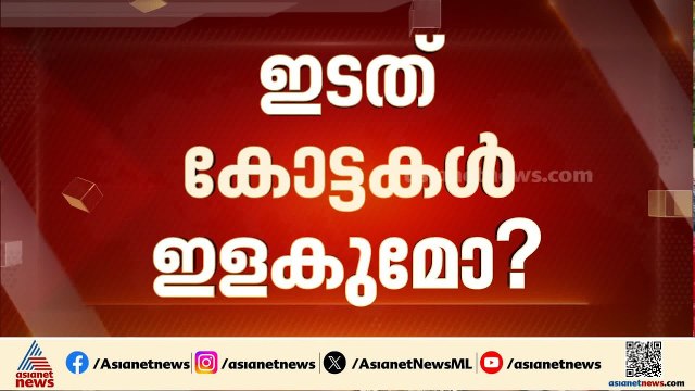 തളിപ്പറമ്പിലും പയ്യന്നൂരിലും വിമതർ സിപിഎമ്മിന് തലവേദനയാകുമോ?, അട്ടിമറി പ്രതീക്ഷിച്ച് കോൺഗ്രസ്