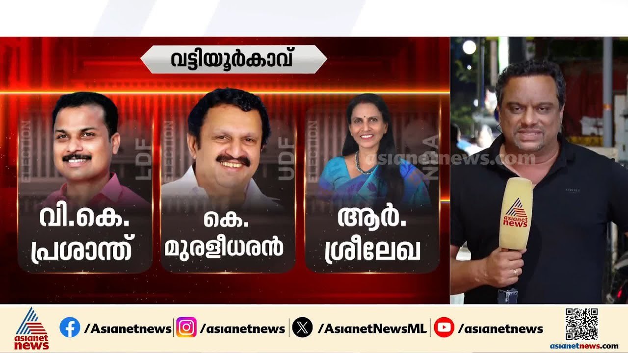 ത്രികോണ മത്സരത്തിന്റെ വേദിയായി നേമവും കഴക്കൂട്ടവും വട്ടിയൂർക്കാവും; എന്താകും ജനവിധി?|Kerala Election