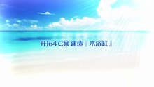 《命运/冠位指定》活动剧情——「夏日！海洋！开拓啦！FGO 2016 Summer 迦勒底夏日回忆 ～治愈的白沙滩～」开拓4：C案 建造『木浴缸』