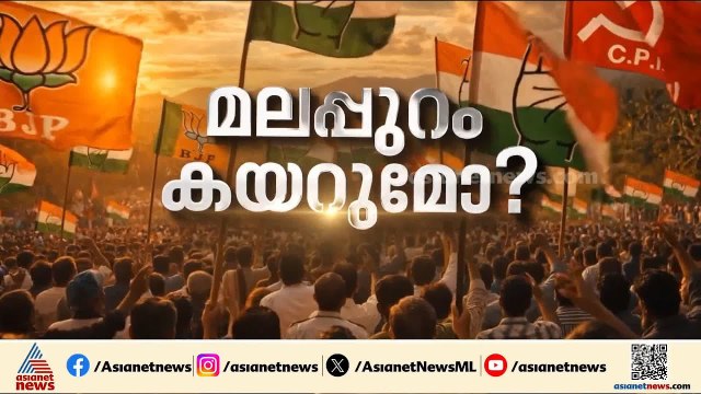 മലപ്പുറം ആർക്കൊപ്പം?; ഹരിതാഭമാകുമെന്ന് ലീ​ഗ്, കോട്ടകൾ പിടിച്ചെടുക്കുമെന്ന് എൽഡിഎഫ് | Malappuram
