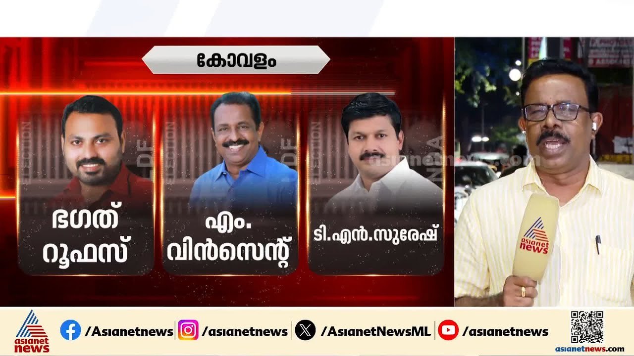 തെരഞ്ഞെടുപ്പ് ആവേശത്തിൽ കേരളം; തെക്കൻ കേരളത്തിൽ ആർക്കാകും മുൻതൂക്കം? | Thiruvananthapuram