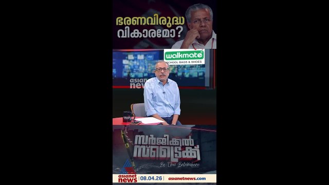 ഭരണവിരുദ്ധ വികാരം മറികടക്കുക എല്‍ഡിഎഫിന് എളുപ്പമാകുമോ ?
