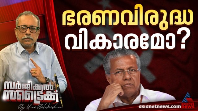 സര്‍ക്കാര്‍ വിരുദ്ധ തരംഗമുണ്ടോ ? Surgical Strike | Unni Balakrishnan