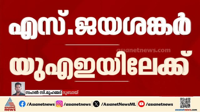 നയതന്ത്രത്തിന് ഒപ്പം വ്യാപാര മേഖലയും ചർച്ചയാകും; വിദേശകാര്യ മന്ത്രി എസ് ജയശങ്കർ യുഎഇയിലേക്ക്