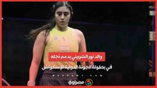 والد نور الشربيني يدعم نجلته في بطولة الجونة الدولية للإسكواش