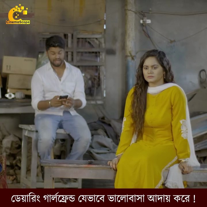 ডে__য়ারিং গার্লফ্রেন্ড যেভাবে ভালোবাসা আ__দায় করে _