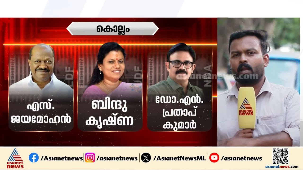 കൊല്ലത്തെ അടിയൊഴുക്ക് ആർക്ക് അനുകൂലം?; മണ്ഡലങ്ങളിൽ ഇഞ്ചോടിഞ്ച് പോരാട്ടം കാഴ്ചവെച്ച് മുന്നണികൾ