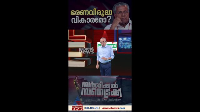 തുടര്‍ഭരണമോ, യുഡിഎഫ് വരുമോ, ബിജെപി സീറ്റുകള്‍ നേടുമോ ? | Surgical Strike