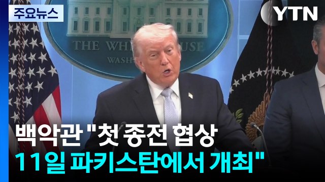 백악관 첫 종전 협상 11일 개최 ...호르무즈 개방·우라늄 확보 쟁점 / YTN