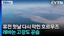 휴전 첫날 다시 막힌 호르무즈...레바논 최대 규모 공습 / YTN