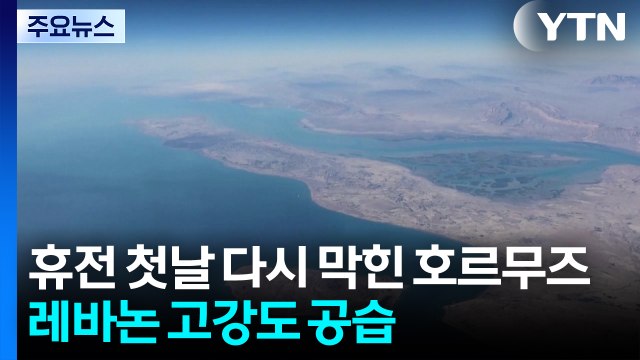 휴전 첫날 다시 막힌 호르무즈...레바논 최대 규모 공습 / YTN