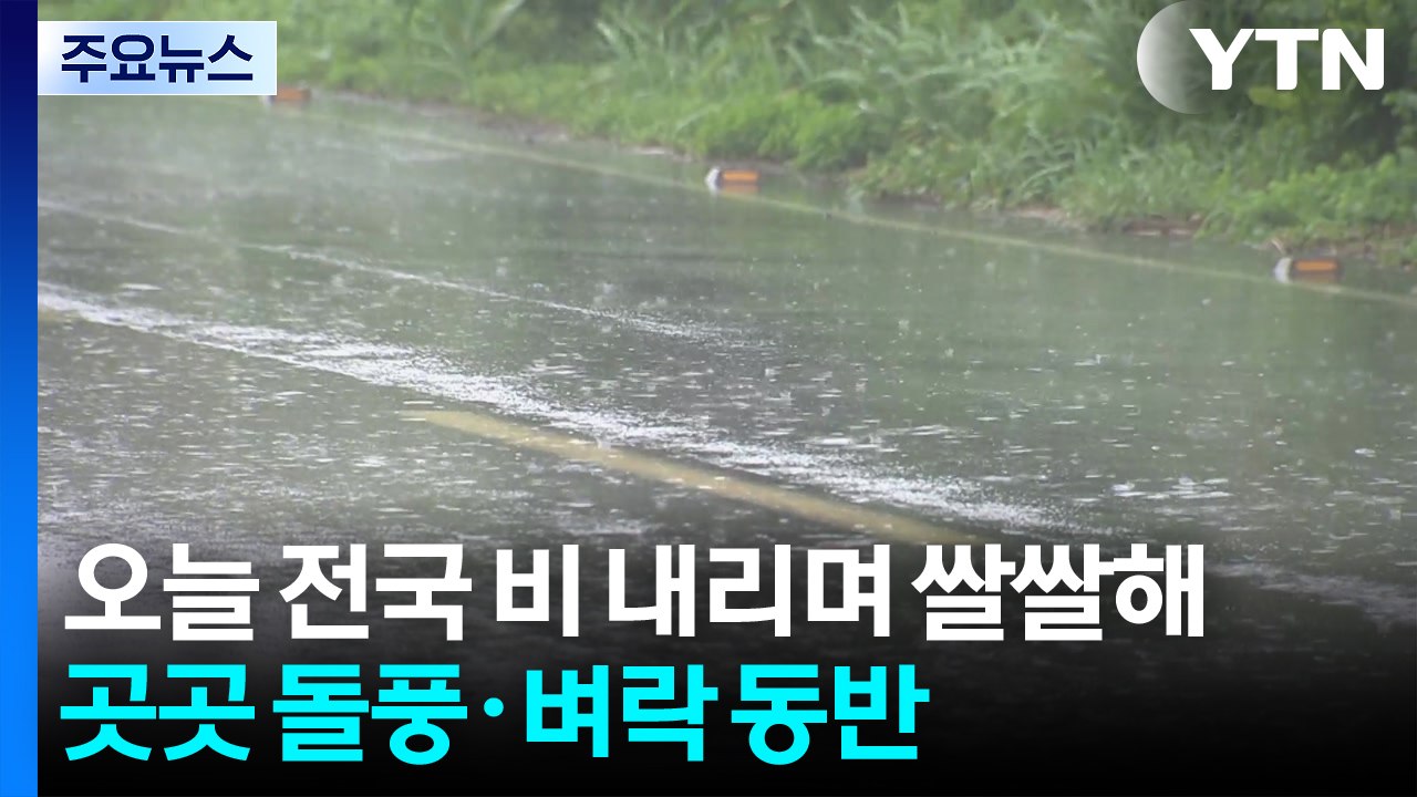 [출근길 YTN 날씨 4/9] 오늘 전국 비 내리며 쌀쌀해...곳곳 돌풍·벼락 동반...
