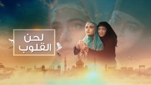 مسلسل لحن القلوب الحلقة 10 مدبلجة