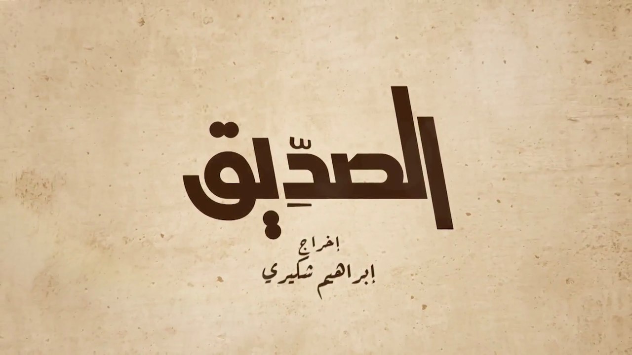 9 - الصديق