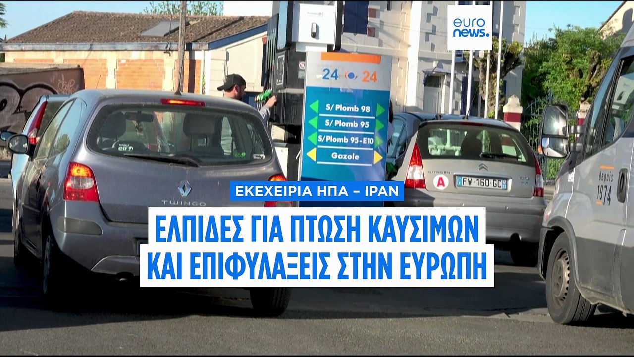 Εκεχειρία ΗΠΑ – Ιράν: Ελπίδες για πτώση τιμών κ...