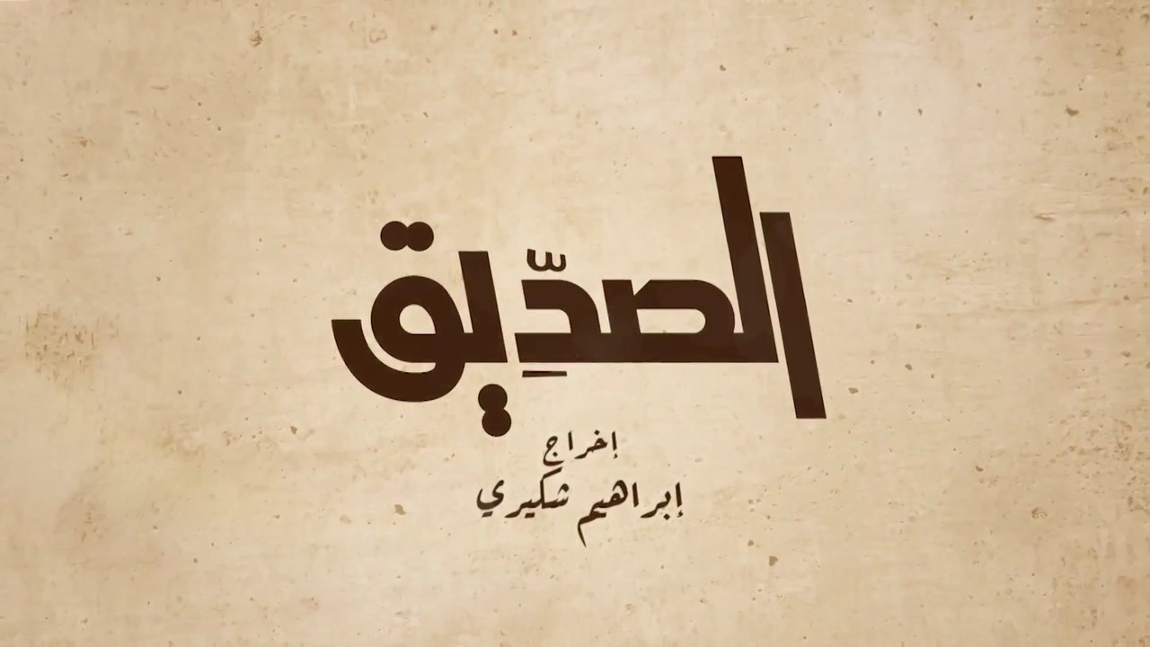 8- الصديق