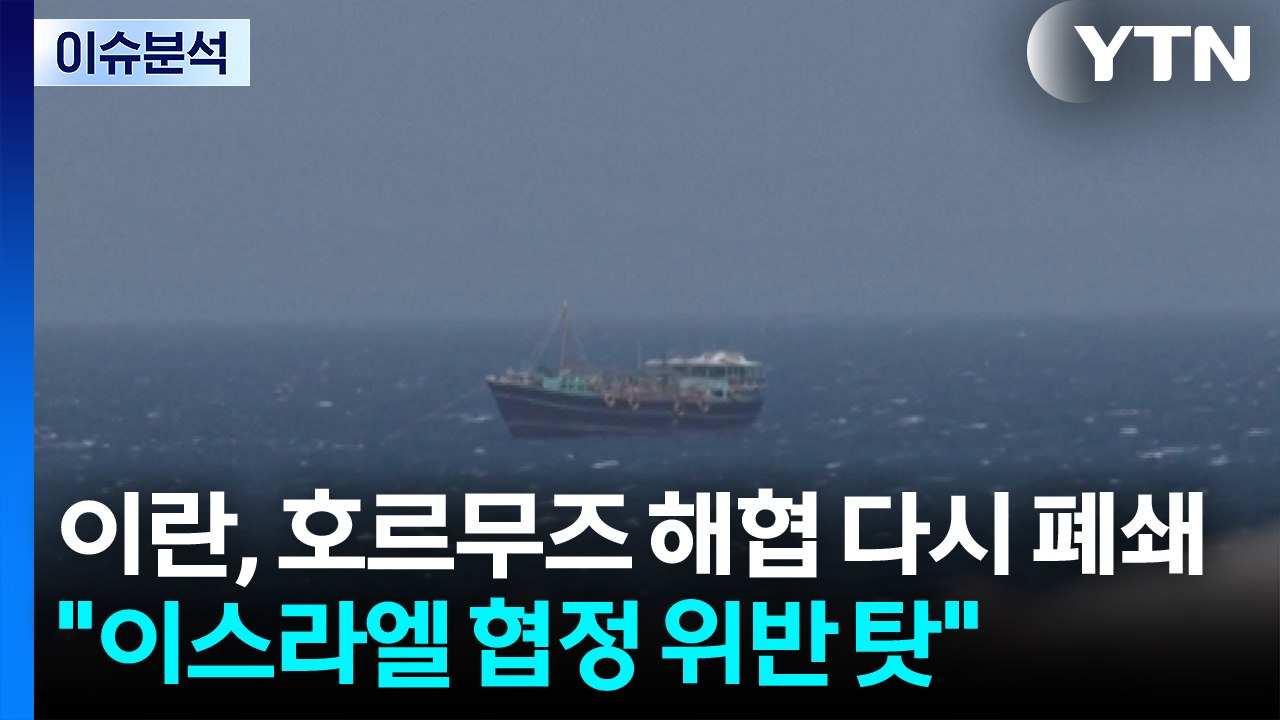 [스타트 경제] 이스라엘, 레바논 공습 vs 이란, 호르무즈 해협 다시 폐쇄 / YTN