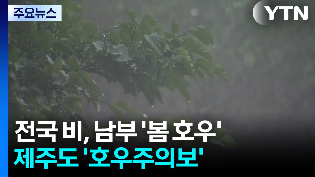 [날씨] 오늘∼내일 전국 비, 남부 '봄 호우'...제주도 호우주의보 / YTN
