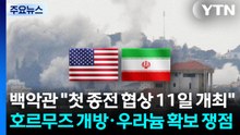 백악관 "첫 종전 협상 11일 개최"...호르무즈 개방·우라늄 확보 쟁점 / YTN