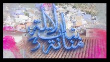 4 - بنات لالة منانة - الجزء الثالث