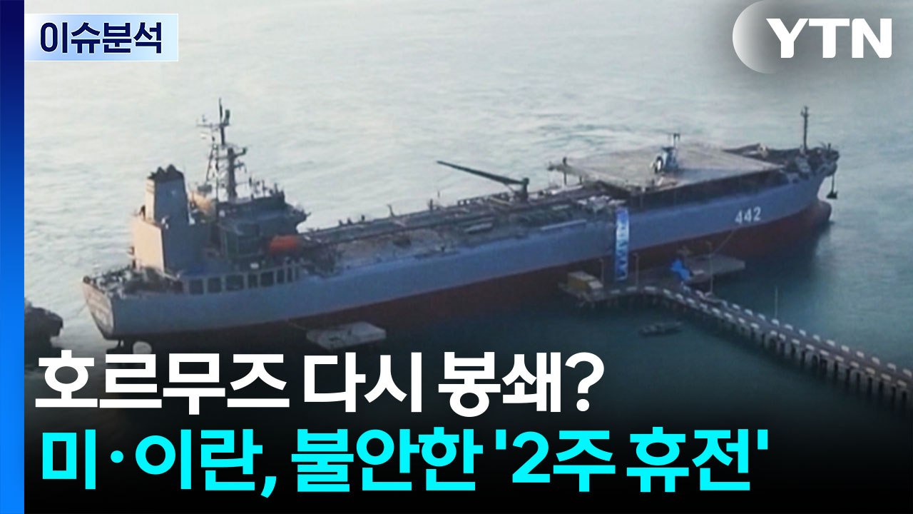 [뉴스UP] 호르무즈 다시 봉쇄?...미·이란, 불안한 '2주 휴전' / YTN