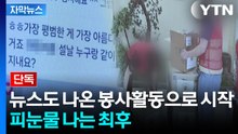 [자막뉴스] "같이 봉사해요" 연락하던 여성이 데려간 곳은... / YTN