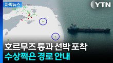 [자막뉴스] 호르무즈 해협 '대탈출' 전망 속..."전면적 정상화와는 거리 멀어" / YTN